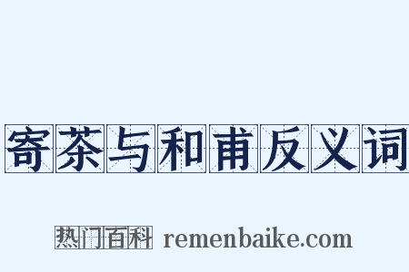 寄茶与和甫反义词是什么意思的图片